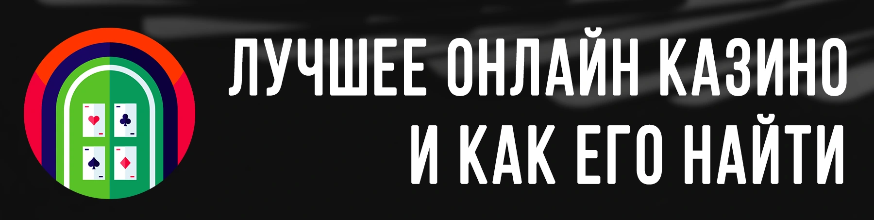 Как найти лучшее онлайн казино