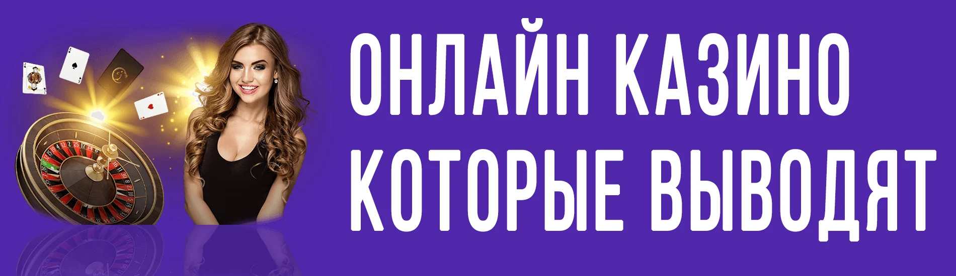 Онлайн казино которые выводят