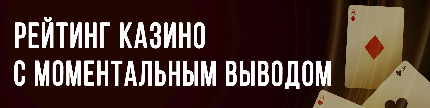 Казино с моментальным выводом